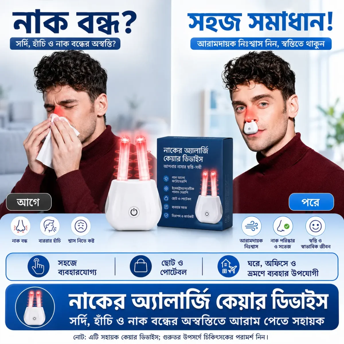 নাকের অ্যালার্জি কেয়ার ডিভাইস | সর্দি, হাঁচি ও নাক বন্ধের অস্বস্তিতে আরাম পেতে সহায়ক