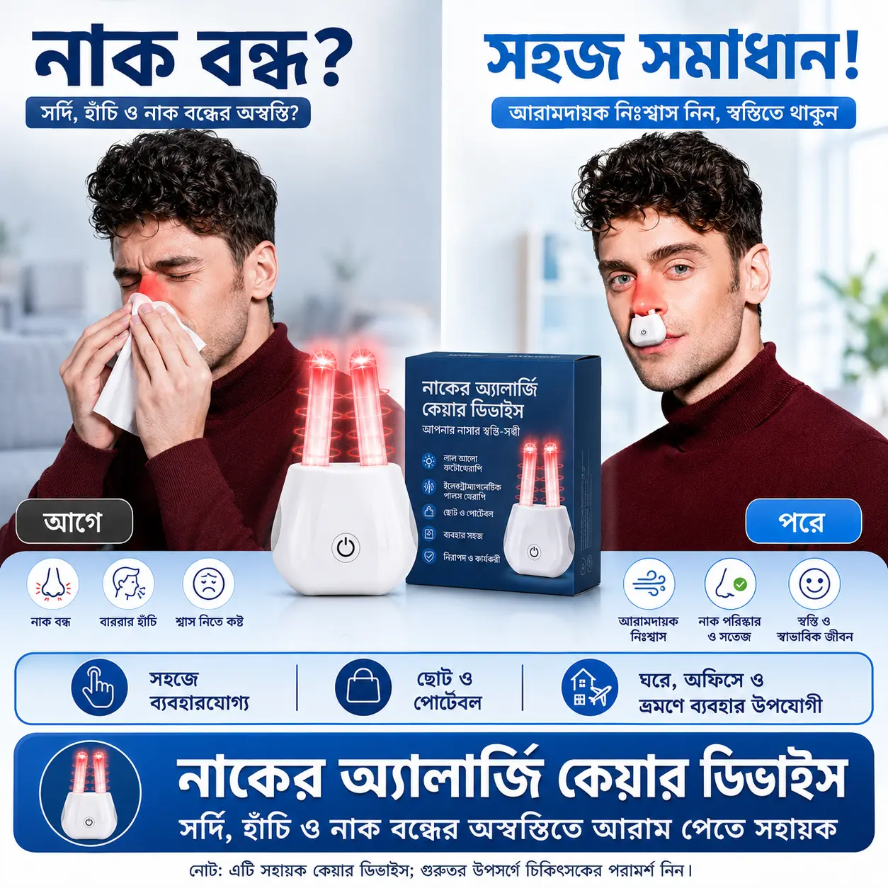 নাকের অ্যালার্জি কেয়ার ডিভাইস | সর্দি, হাঁচি ও নাক বন্ধের অস্বস্তিতে আরাম পেতে সহায়ক